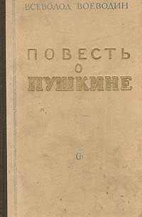 Всеволод Воеводин - Повесть о Пушкине