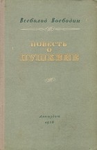 Всеволод Воеводин - Повесть о Пушкине