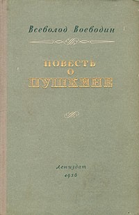 Всеволод Воеводин - Повесть о Пушкине