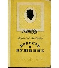 Всеволод Воеводин - Повесть о Пушкине