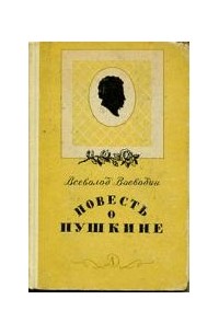 Повесть о Пушкине