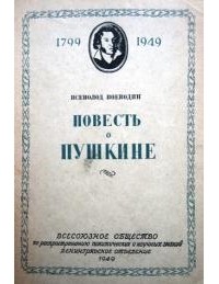 Всеволод Воеводин - Повесть о Пушкине