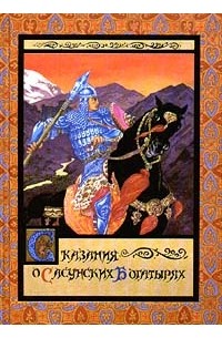 Сергей Махотин - Сказания о сасунских богатырях