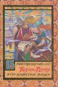 Благородный Король Артур и его доблестные рыцари