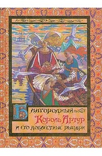Андрей Ефремов - Благородный Король Артур и его доблестные рыцари