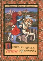 Валерий Воскобойников - Повесть о Зигфриде и Нибелунгах