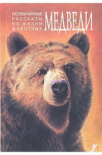 Необычайные рассказы из жизни животных. Медведи. Тигры