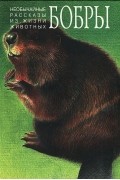 Необычайные рассказы из жизни животных. Бобры. Крысы