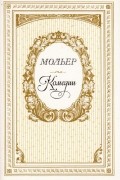 Мольер - Комедии (сборник)