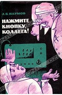 Леонид Наумов - Нажмите кнопку, коллега!