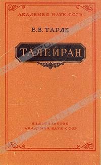 Е. В. Тарле - Талейран