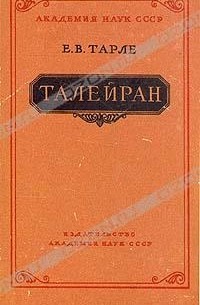 Е. В. Тарле - Талейран