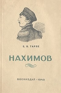 Евгений Викторович Тарле - Нахимов
