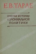 Очерки истории колониальной политики