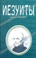 Теодор Гризингер - Иезуиты