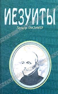 Теодор Гризингер - Иезуиты