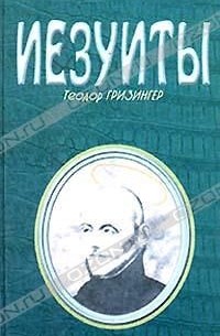 Иезуиты