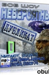 Невероятный дубликат