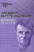 Людвиг Витгенштейн - Дневники 1914-1916