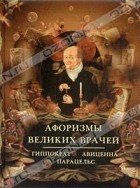  - Афоризмы великих врачей (сборник)