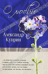 Александр Куприн - О любви (сборник)