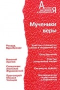 Мученики веры