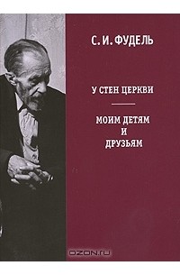 С. И. Фудель - У стен Церкви. Моим детям и друзьям