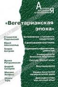 Сборник - Вегетарианская эпоха