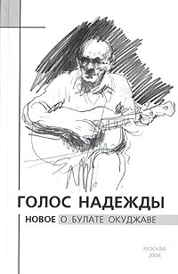  - Голос надежды. Новое о Булате Окуджаве. Альманах, №1, 2004 	 Голос надежды. Новое о Булате Окуджаве. Альманах, №1, 2004 (сборник)
