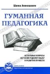 Шалва Амонашвили - Гуманная педагогика. Актуальные вопросы обучения родному языку и развития личности. Книга 2