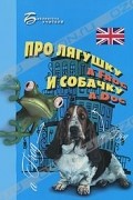 Елизавета Хейнонен - Про лягушку A Frog и собачку A Dog