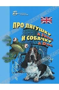 Елизавета Хейнонен - Про лягушку A Frog и собачку A Dog