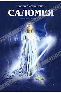 Саломея