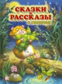  - Сказки и рассказы о животных (сборник)