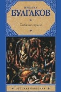 Михаил Булгаков - Собачье сердце. Дьяволиада (сборник)