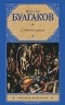 Михаил Булгаков - Собачье сердце. Дьяволиада (сборник)