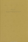 Собрание сочинений в шести томах. Том 3