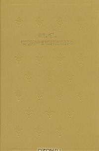 И. С. Тургенев - Собрание сочинений в шести томах. Том 3 (сборник)