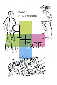 Карен Арутюнянц - Я + все