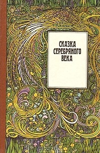 Суворова М. - Сказка серебряного века