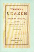 В. Ф. Одоевский - Пестрые сказки с красным словцом + приложение (сборник)