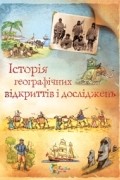 Анна Клейборн - Історія географічних відкриттів і досліджень
