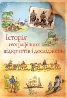 Анна Клейборн - Історія географічних відкриттів і досліджень