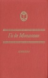 Ги де Мопассан - Новеллы (сборник)
