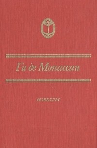 Ги де Мопассан - Новеллы (сборник)