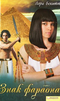 Лора Бэкитт - Знак фараона (сборник)