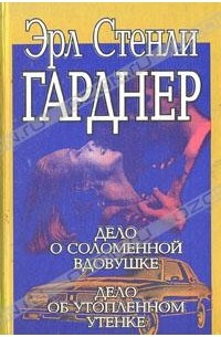 Эрл Стенли Гарднер - Дело о соломенной вдовушке. Дело об утопленном утенке (сборник)