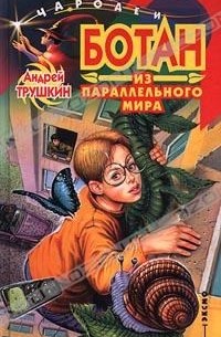 Андрей Трушкин - Ботан из параллельного мира
