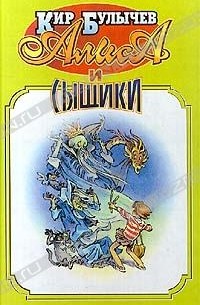 Алиса и сыщики