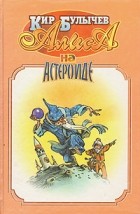 Кир Булычёв - Алиса на астероиде (сборник)